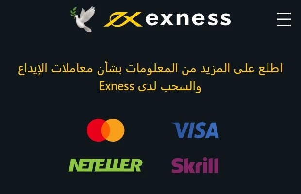 خيارات الدفع في Exness 