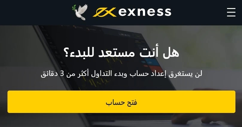 الحد الأدنى لمتطلبات الإيداع للمتداولين في Exness