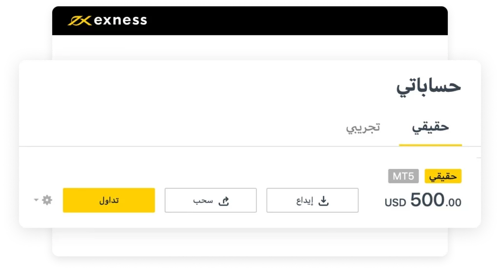 المنصات المتاحة مع حساب Exness التجريبي