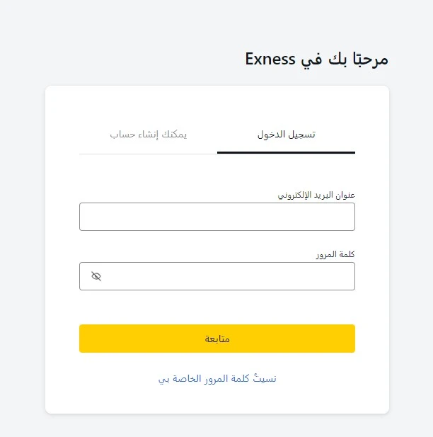 فتح حساب تداول فوركس في Exness